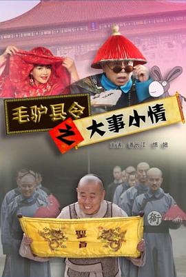 毛驴县令系列毛驴县令之你我他海报
