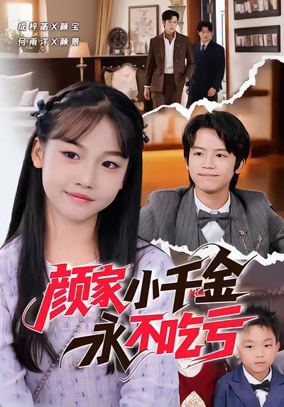 颜家小千金永不吃亏海报