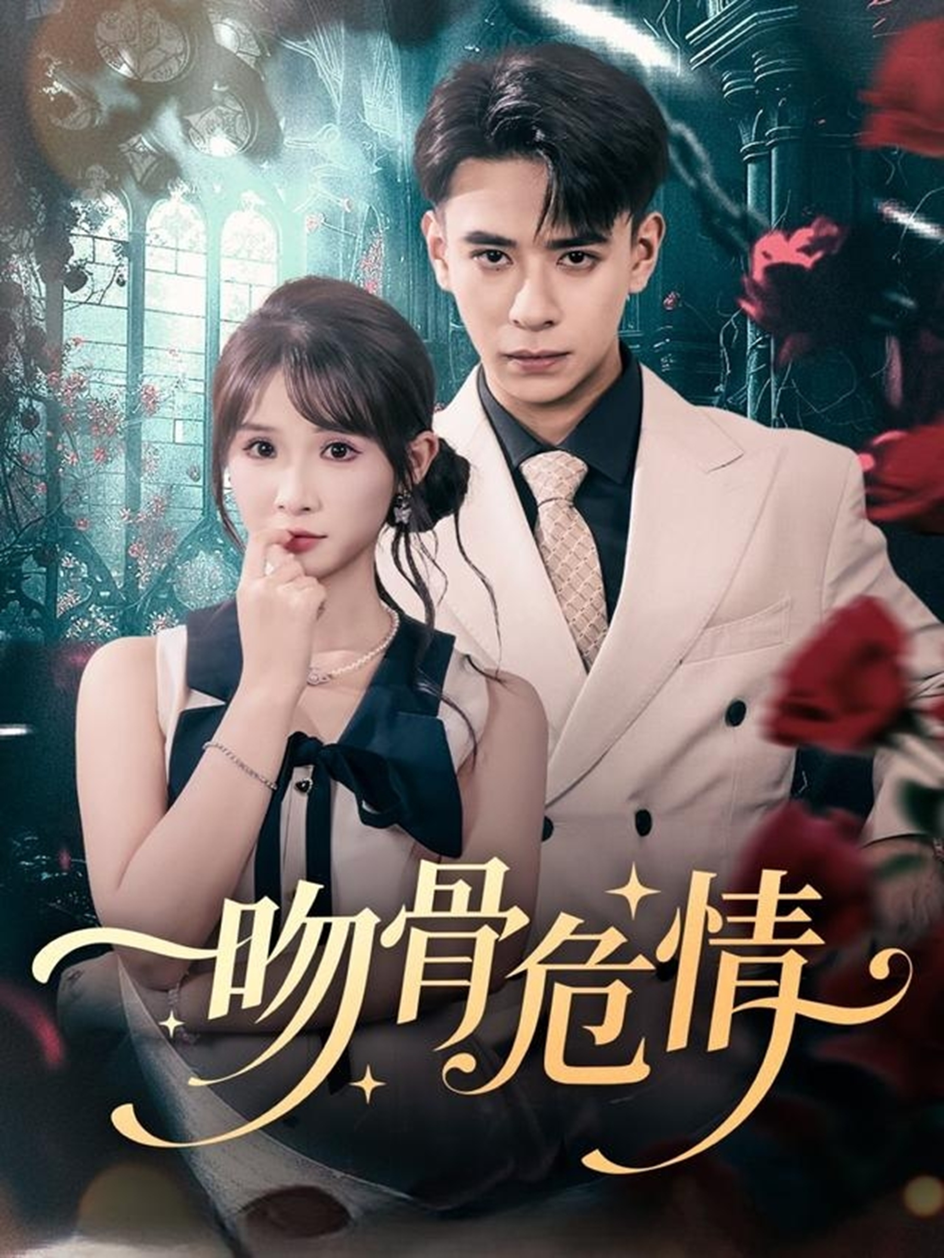 吻骨危情海报