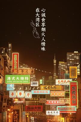 大湾仔的夜第一季海报