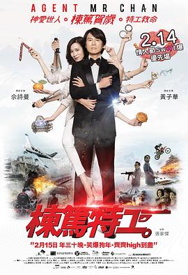 栋笃特工粤语海报