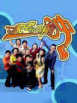 一家老小向前冲（东北话）海报