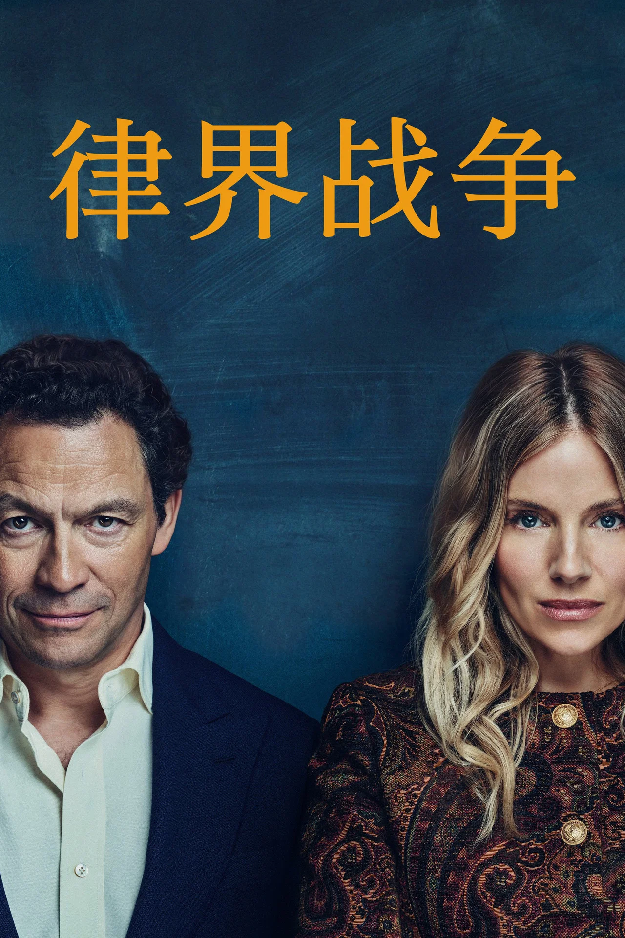 律界战争第一季海报