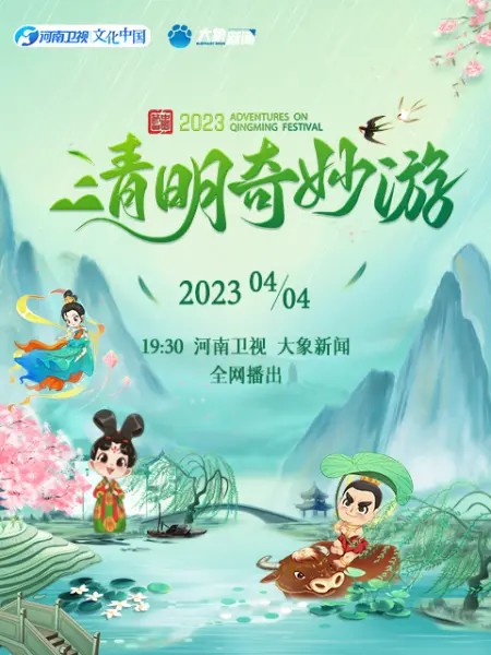 2023清明奇妙游海报