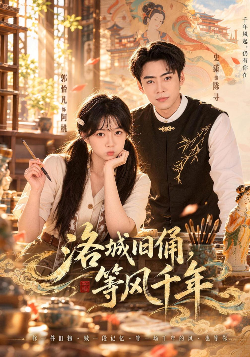洛城旧俑，等风千年海报
