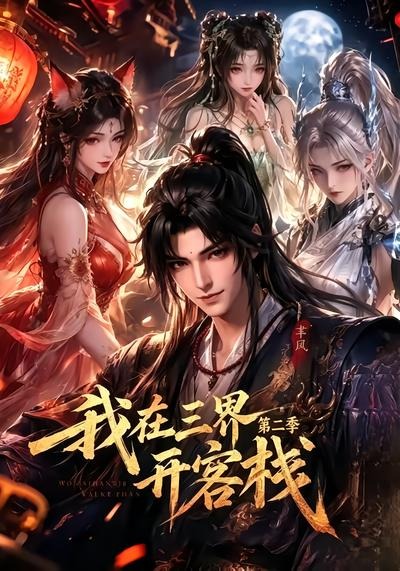 我在三界开客栈第二季海报