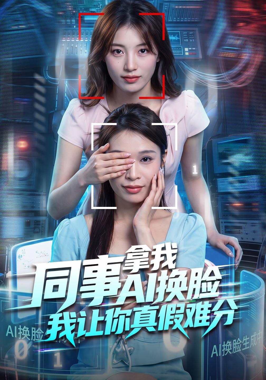 同事拿我AI换脸，我让你真假难分海报