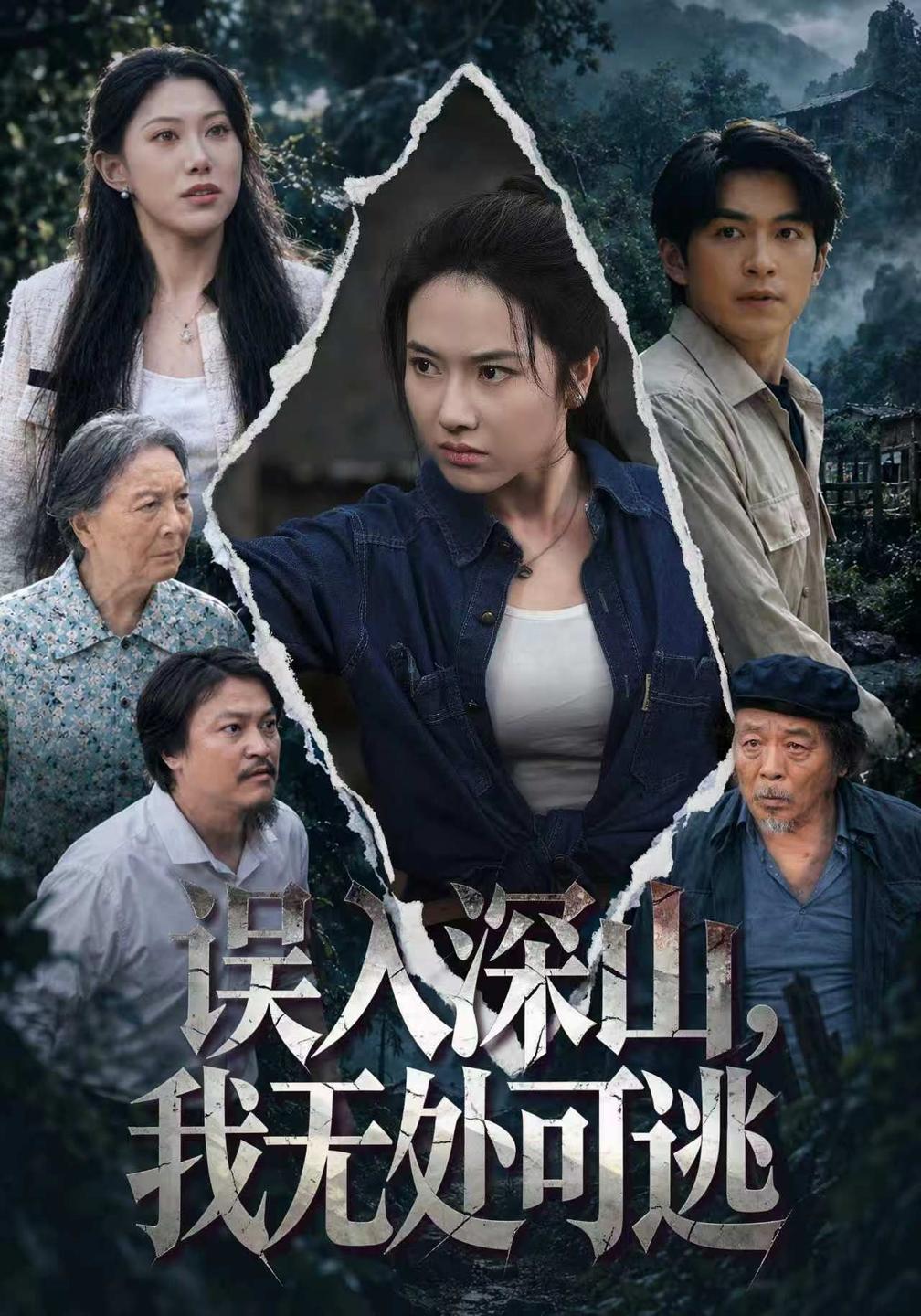 误入深山，我无处可逃海报