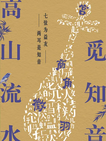 高山流水觅知音海报