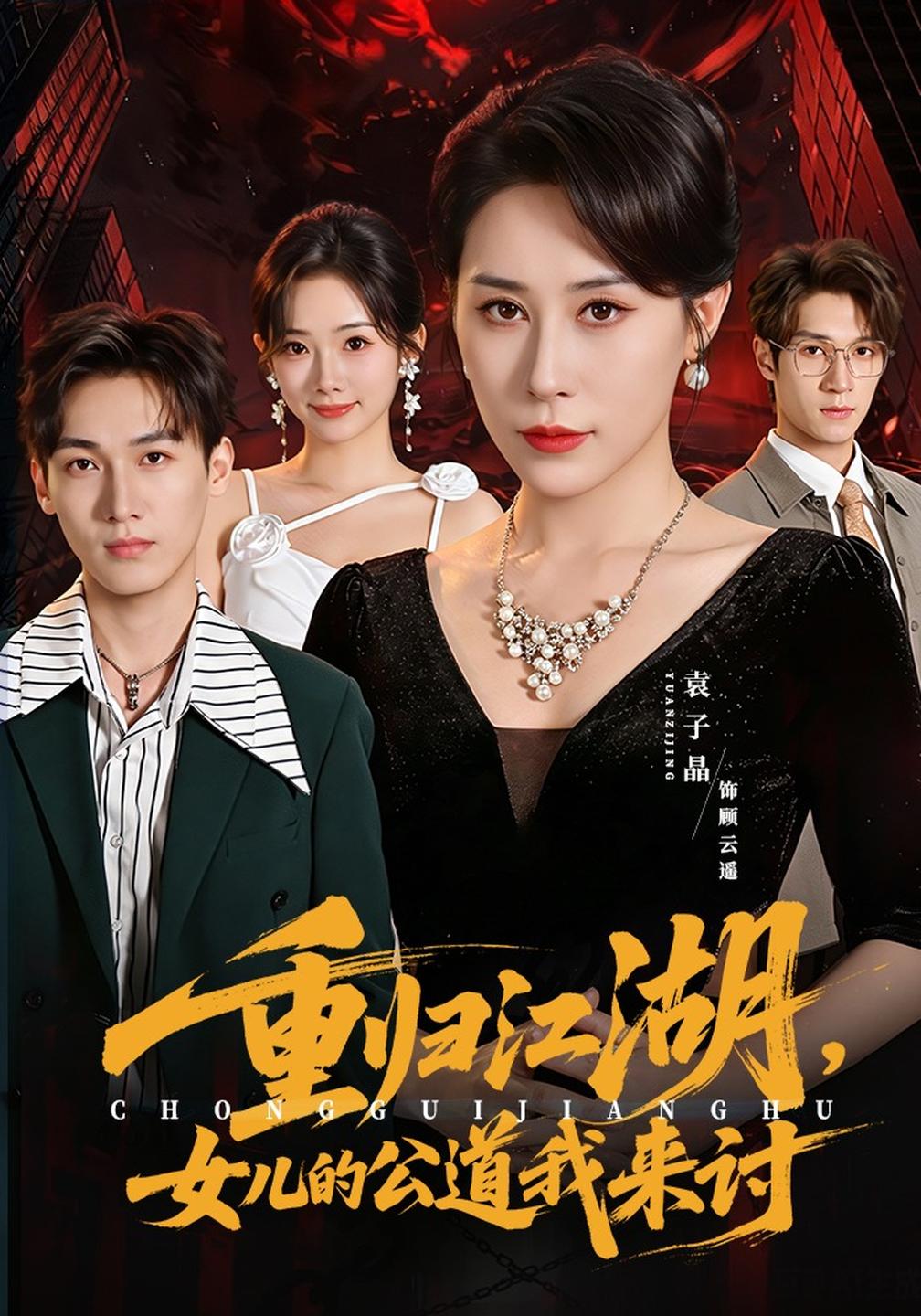 重归江湖，女儿的公道我来讨海报