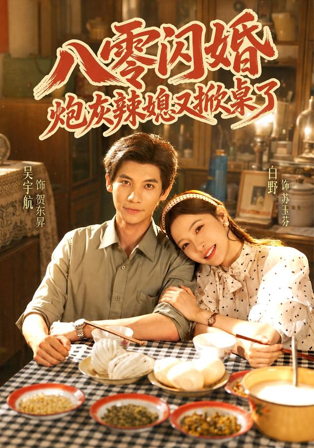 八零闪婚，炮灰辣媳又掀桌了海报