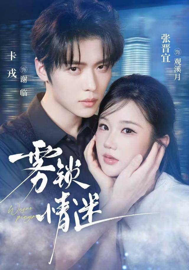 雾锁情迷海报
