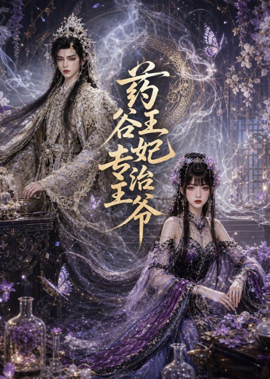 药谷王妃专治王爷海报