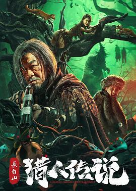 长白山猎人传说海报