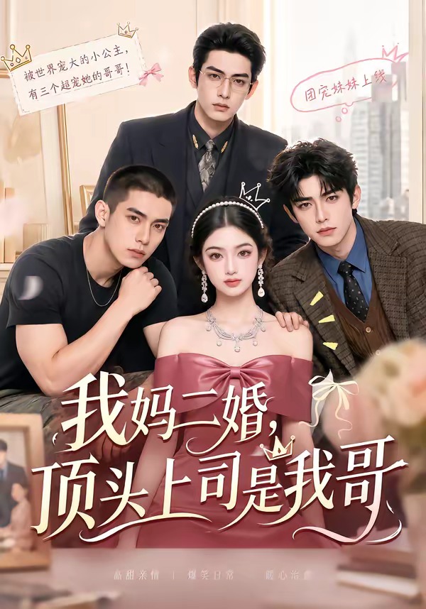 我妈二婚，顶头上司是我哥海报