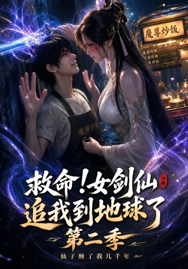救命！女剑仙追我到地球了第二季海报