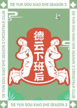 德云下班后海报