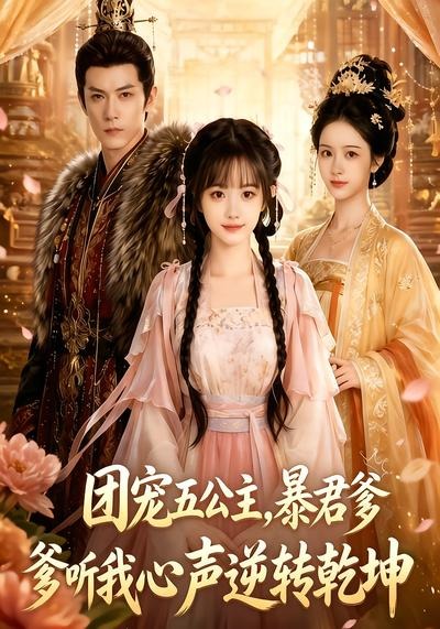 团宠五公主，暴君爹爹听我心声逆转乾坤海报
