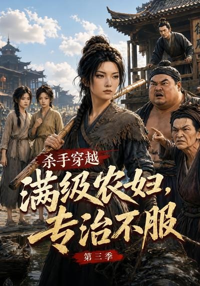 杀手穿越满级农妇，专治不服第三季海报