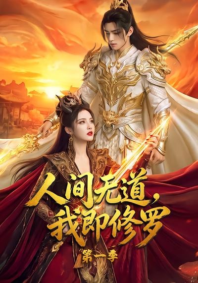 人间无道，我即修罗第一季海报