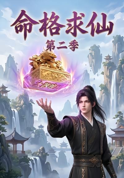 命格求仙第二季海报