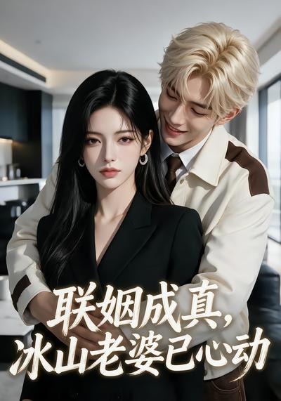 联姻成真，冰山老婆已心动海报