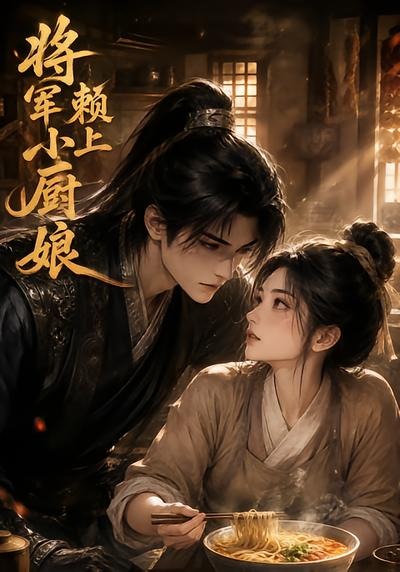 将军赖上小厨娘海报