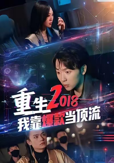 重生2018我靠爆款当顶流海报