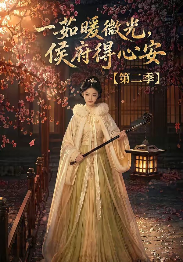 一茹暖微光，侯府得心安第二季海报