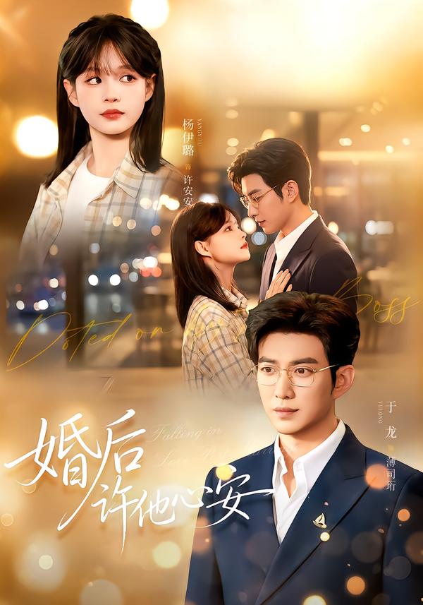 婚后许他心安海报