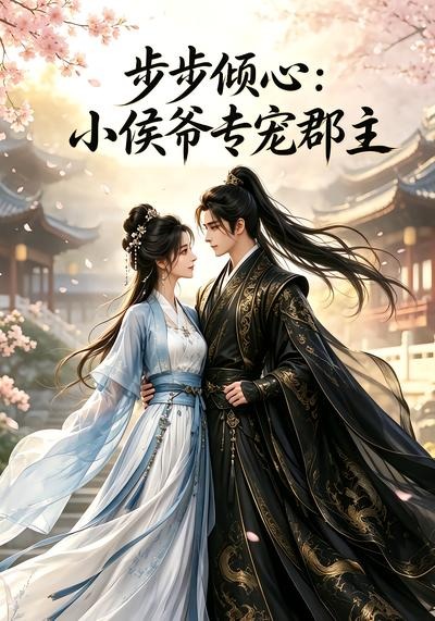 步步倾心：小侯爷专宠郡主海报