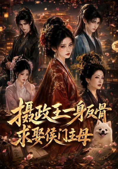 摄政王一身反骨，求娶侯门主母海报