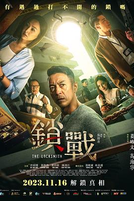 锁战2023海报