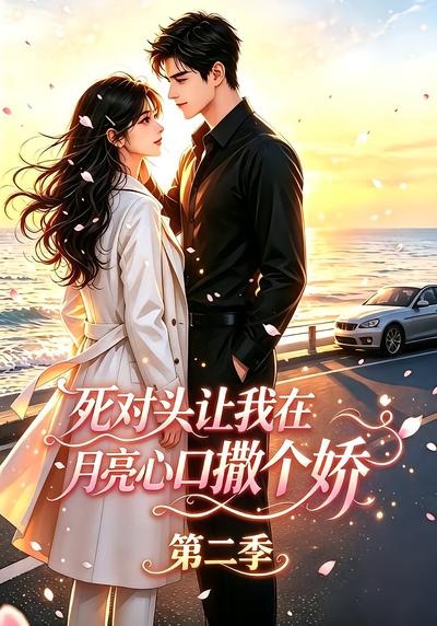 死对头让我在月亮心口撒个娇第二季海报