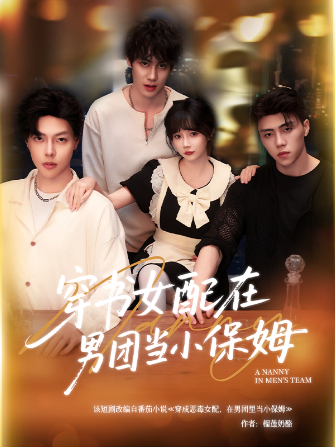 穿书女配在男团当小保姆海报