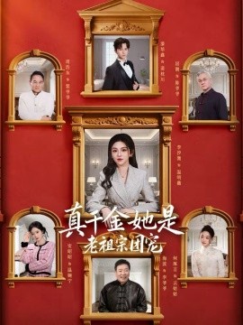 真千金她是老祖宗团宠海报