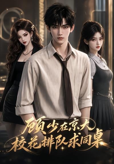 顾少在京大，校花排队求同桌(AI漫剧)海报
