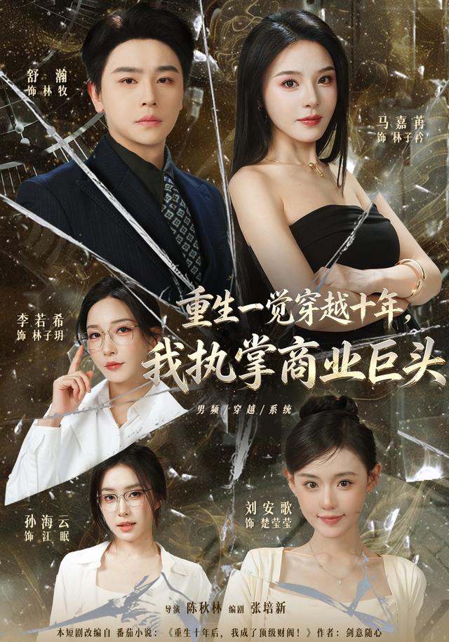 重生一觉穿越十年，我执掌商业巨头海报