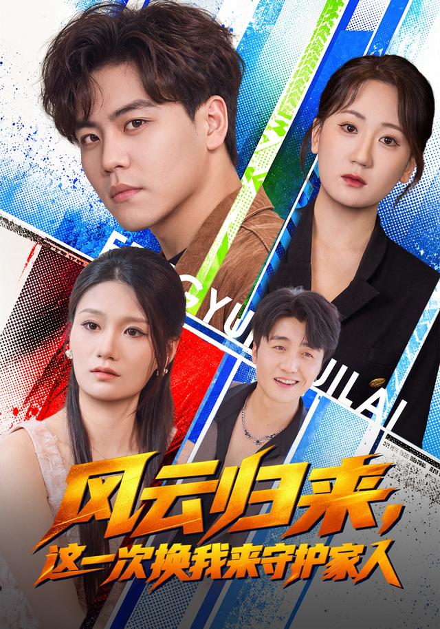 风云归来，这一次换我来守护家人海报