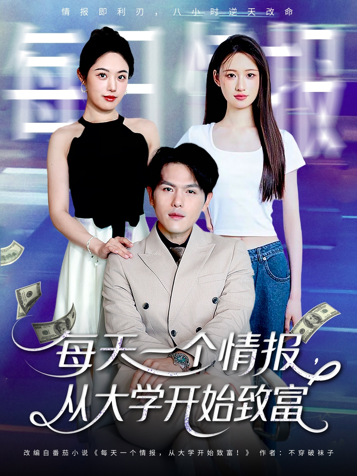 每天一个情报从大学开始致富海报