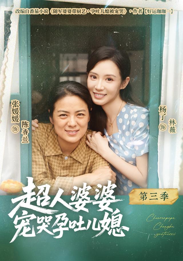 超人婆婆宠哭孕吐儿媳第三季海报