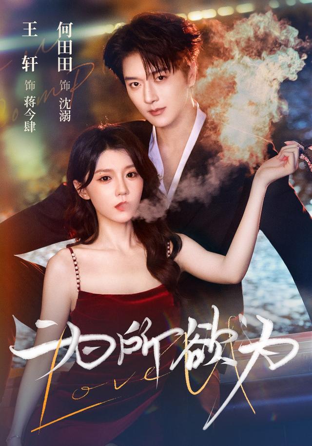 为所欲为海报