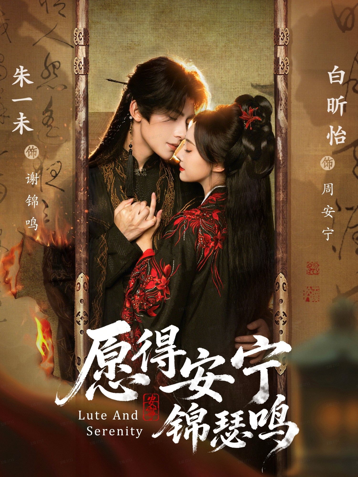 愿得安宁锦瑟鸣海报