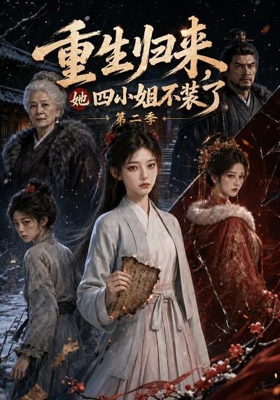 重生归来，她四小姐不装了第二季海报