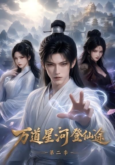 万道星河登仙途第二季海报