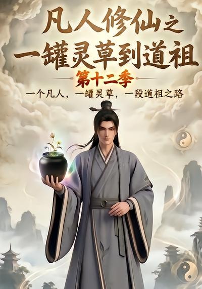 凡人修仙之一罐灵草到道祖第十二季海报