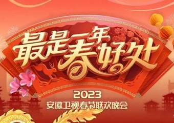 2023年安徽卫视春节联欢晚会海报