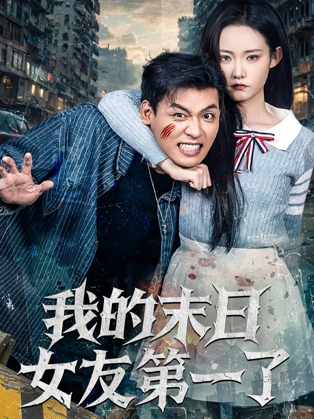 我的末日女友第一了海报