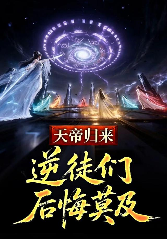 天帝归来，逆徒们后悔莫及海报