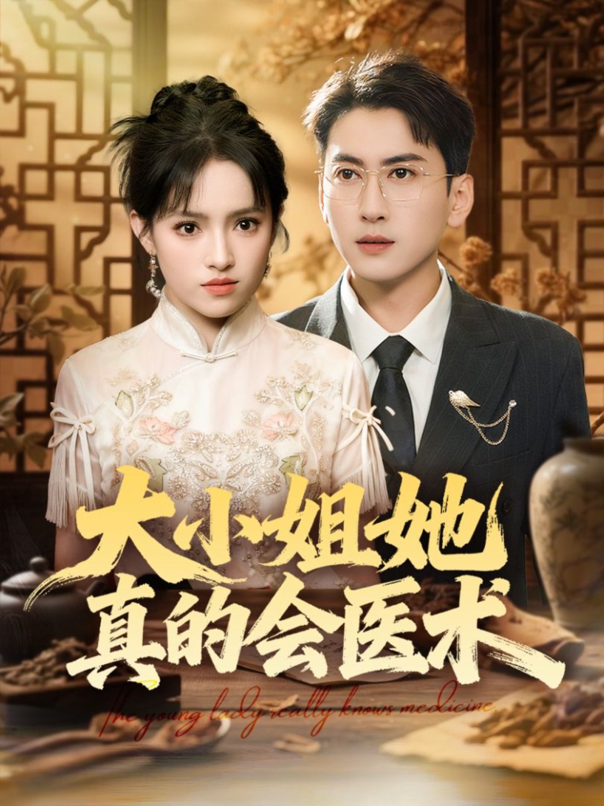 大小姐她真的会医术海报